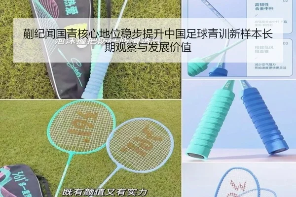 蒯纪闻国青核心地位稳步提升中国足球青训新样本长期观察与发展价值